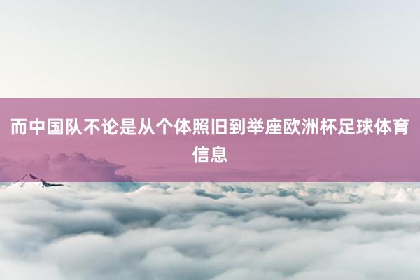 而中国队不论是从个体照旧到举座欧洲杯足球体育信息