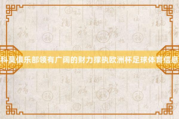 科莫俱乐部领有广阔的财力撑执欧洲杯足球体育信息