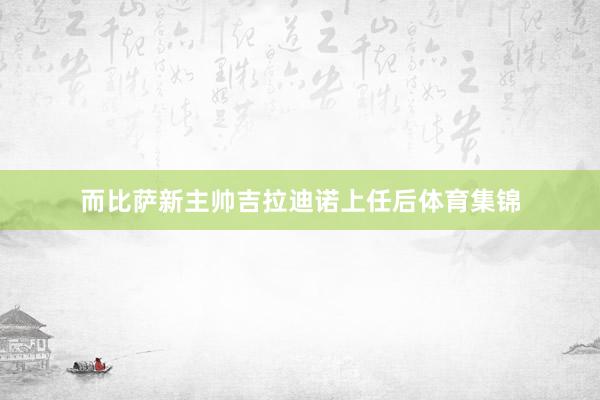 而比萨新主帅吉拉迪诺上任后体育集锦