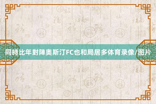 同時比年對陣奧斯汀FC也和局居多体育录像/图片