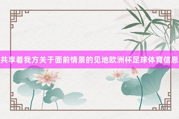 共享着我方关于面前情景的见地欧洲杯足球体育信息