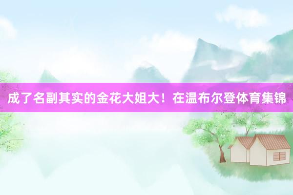 成了名副其实的金花大姐大！在温布尔登体育集锦