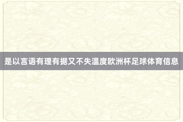 是以言语有理有据又不失温度欧洲杯足球体育信息