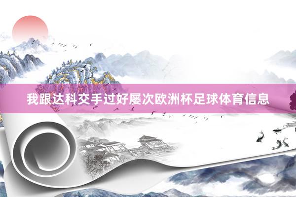 我跟达科交手过好屡次欧洲杯足球体育信息