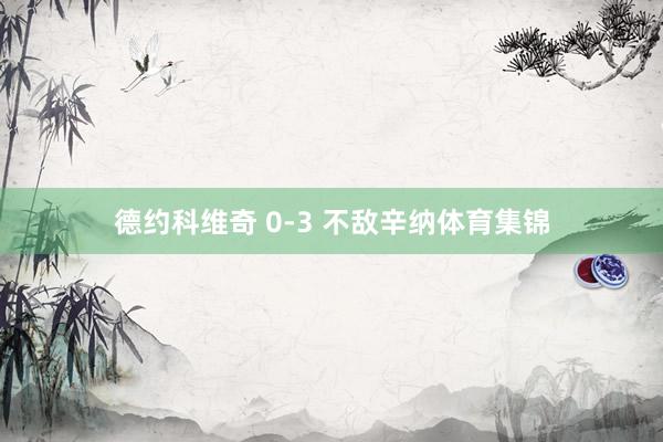 德约科维奇 0-3 不敌辛纳体育集锦