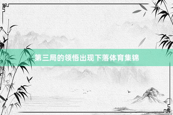 第三局的领悟出现下落体育集锦
