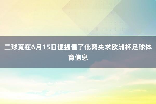 二球竟在6月15日便提倡了仳离央求欧洲杯足球体育信息