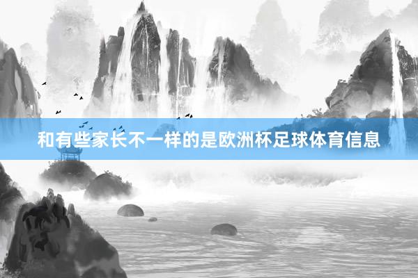和有些家长不一样的是欧洲杯足球体育信息