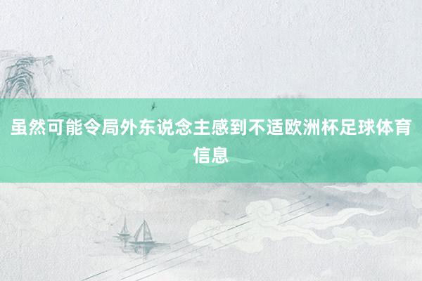 虽然可能令局外东说念主感到不适欧洲杯足球体育信息