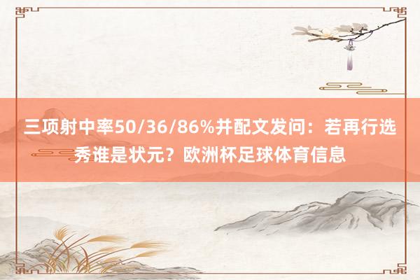 三项射中率50/36/86%并配文发问：若再行选秀谁是状元？欧洲杯足球体育信息