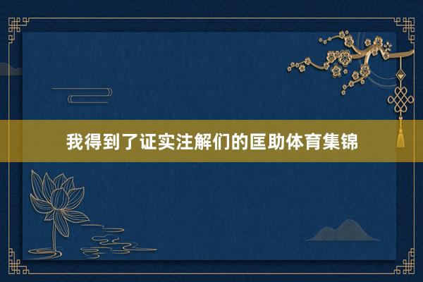 我得到了证实注解们的匡助体育集锦