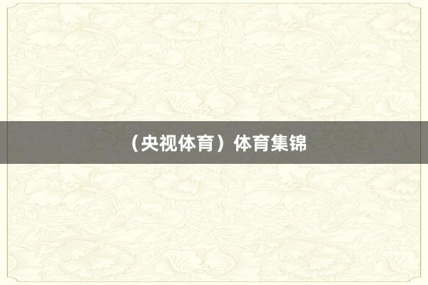 （央视体育）体育集锦