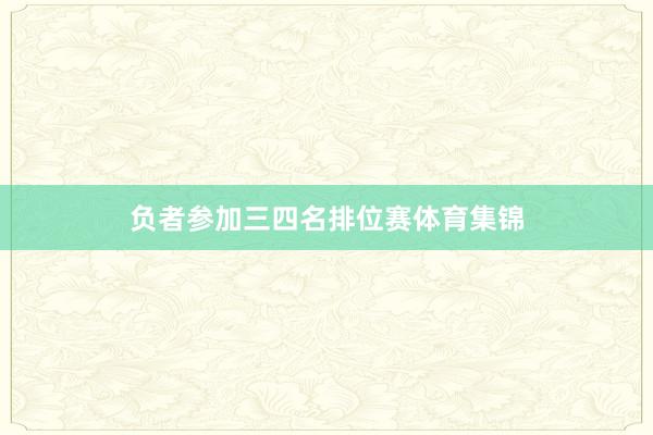 负者参加三四名排位赛体育集锦