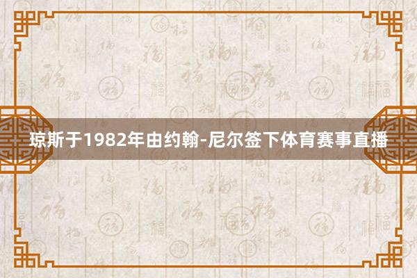琼斯于1982年由约翰-尼尔签下体育赛事直播