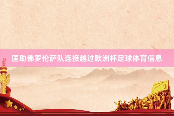 匡助佛罗伦萨队连接越过欧洲杯足球体育信息