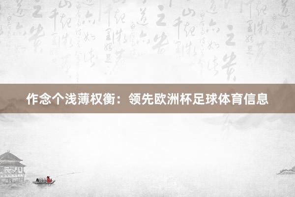 作念个浅薄权衡：领先欧洲杯足球体育信息