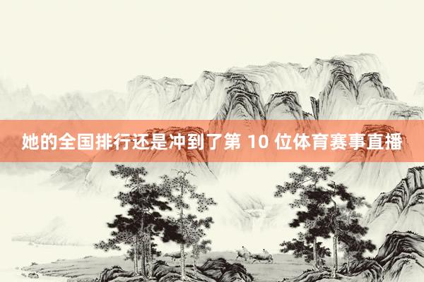 她的全国排行还是冲到了第 10 位体育赛事直播