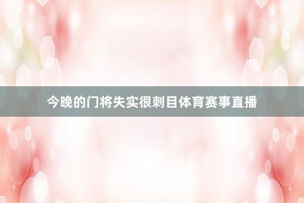今晚的门将失实很刺目体育赛事直播