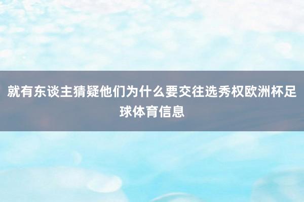 就有东谈主猜疑他们为什么要交往选秀权欧洲杯足球体育信息
