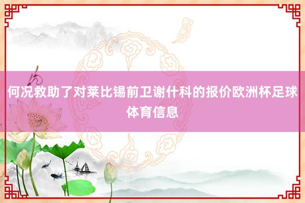 何况救助了对莱比锡前卫谢什科的报价欧洲杯足球体育信息