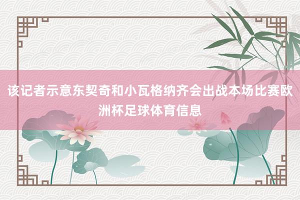 该记者示意东契奇和小瓦格纳齐会出战本场比赛欧洲杯足球体育信息