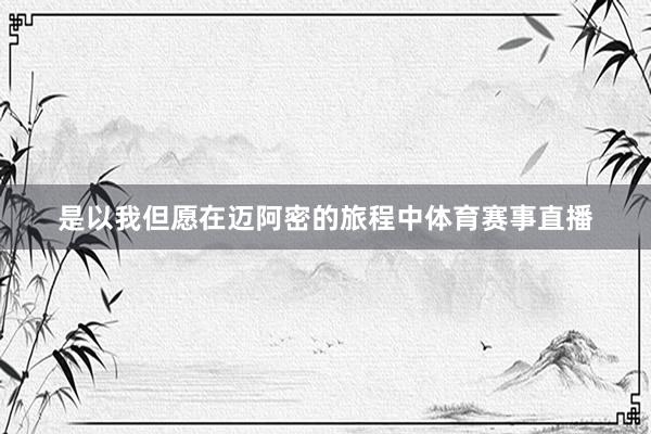 是以我但愿在迈阿密的旅程中体育赛事直播