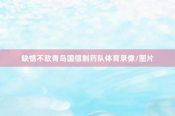 缺憾不敌青岛国信制药队体育录像/图片
