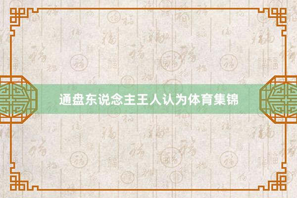 通盘东说念主王人认为体育集锦
