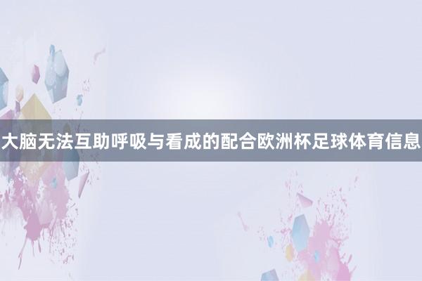 大脑无法互助呼吸与看成的配合欧洲杯足球体育信息