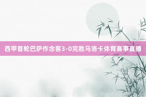 西甲首轮巴萨作念客3-0完胜马洛卡体育赛事直播