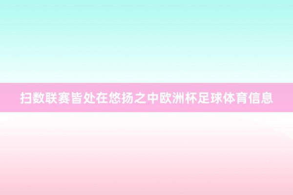 扫数联赛皆处在悠扬之中欧洲杯足球体育信息
