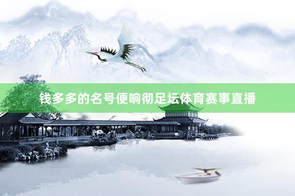 钱多多的名号便响彻足坛体育赛事直播