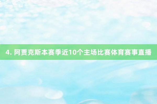 4. 阿贾克斯本赛季近10个主场比赛体育赛事直播