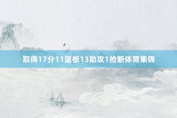 取得17分11篮板13助攻1抢断体育集锦