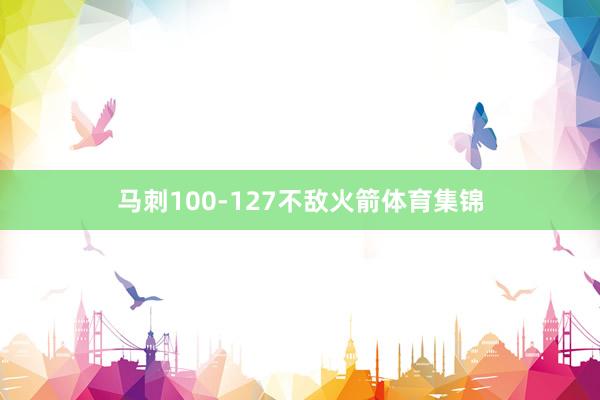 马刺100-127不敌火箭体育集锦