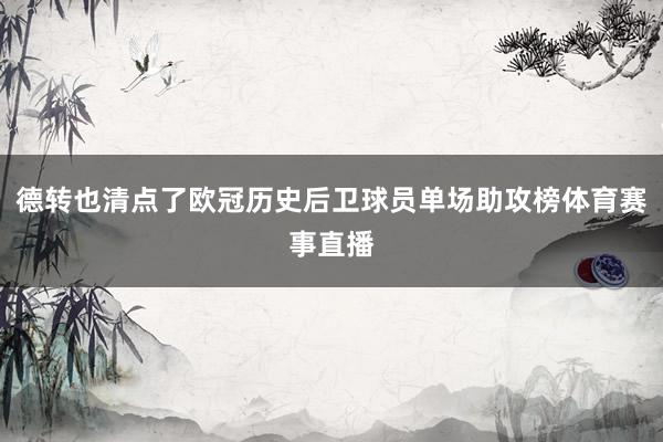 德转也清点了欧冠历史后卫球员单场助攻榜体育赛事直播