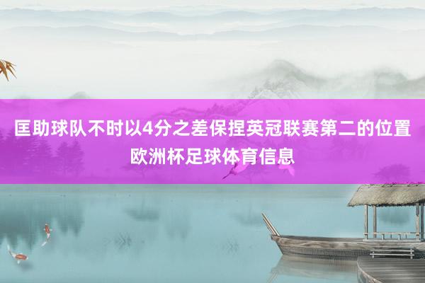 匡助球队不时以4分之差保捏英冠联赛第二的位置欧洲杯足球体育信息