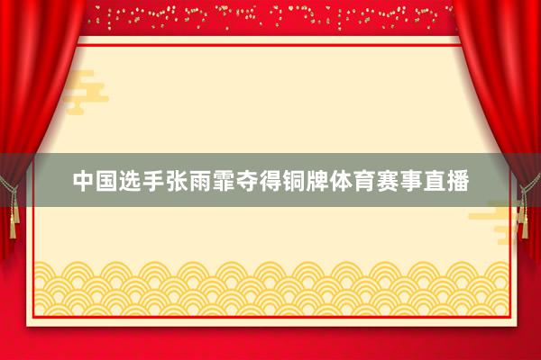 中国选手张雨霏夺得铜牌体育赛事直播
