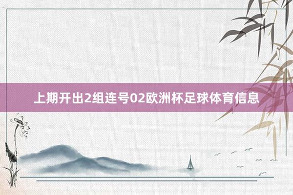 上期开出2组连号02欧洲杯足球体育信息