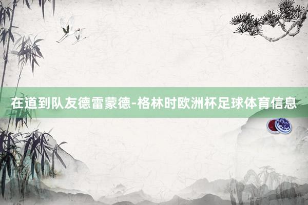 在道到队友德雷蒙德-格林时欧洲杯足球体育信息