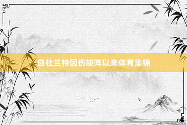 自杜兰特因伤缺阵以来体育集锦