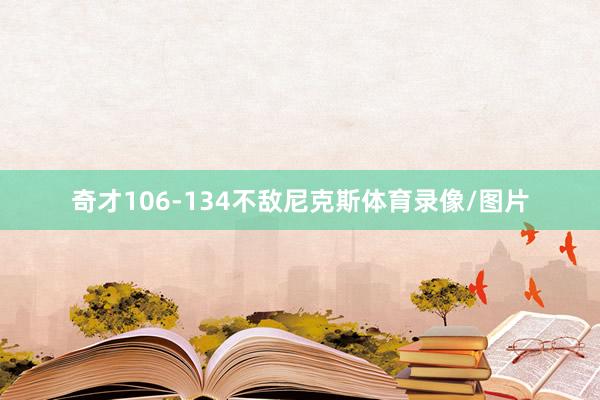 奇才106-134不敌尼克斯体育录像/图片
