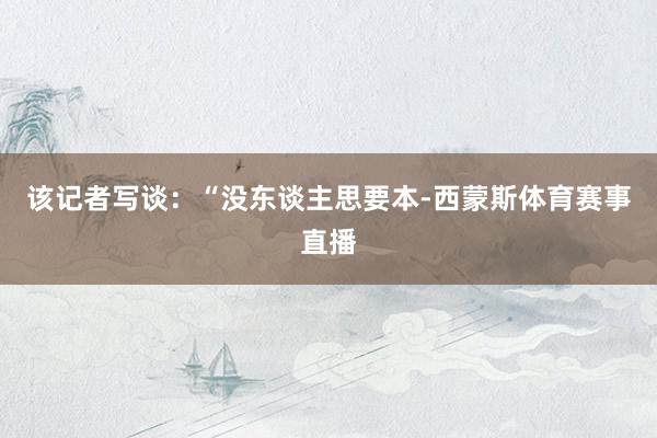 该记者写谈：“没东谈主思要本-西蒙斯体育赛事直播