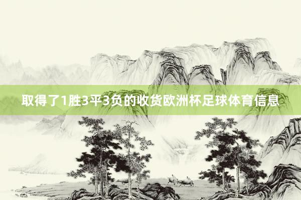 取得了1胜3平3负的收货欧洲杯足球体育信息