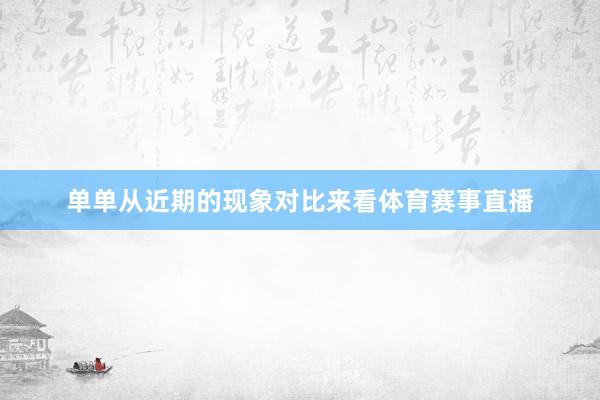 单单从近期的现象对比来看体育赛事直播