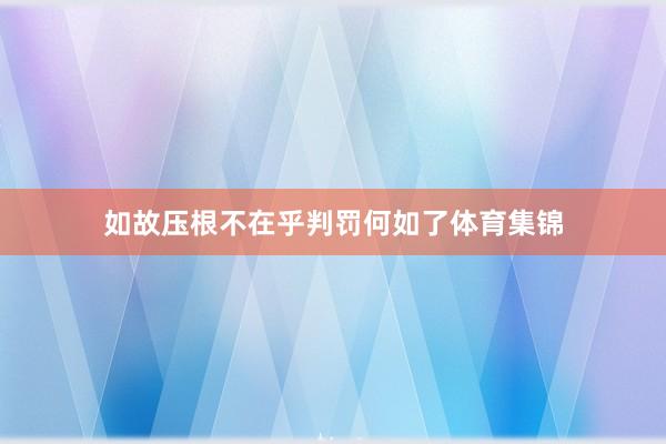 如故压根不在乎判罚何如了体育集锦