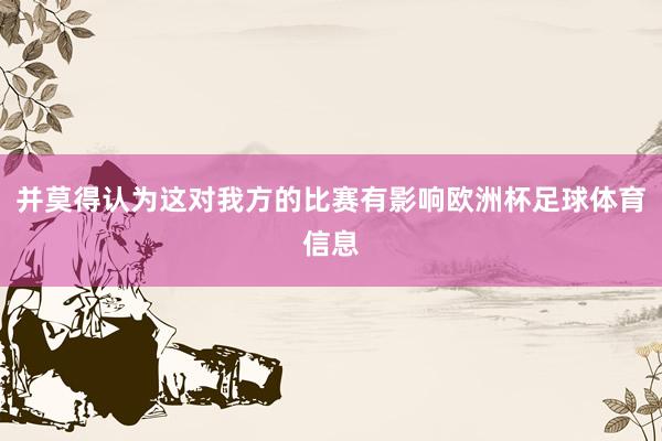 并莫得认为这对我方的比赛有影响欧洲杯足球体育信息
