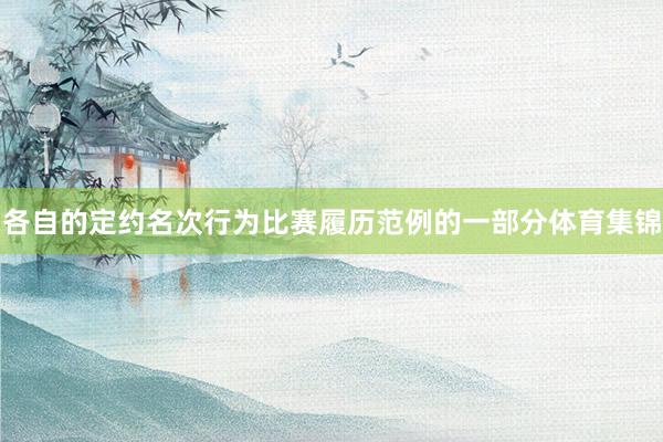 各自的定约名次行为比赛履历范例的一部分体育集锦