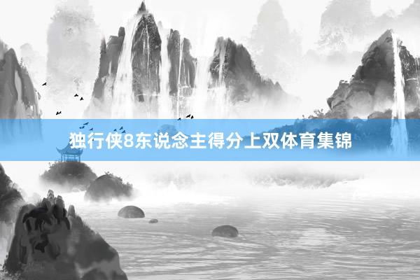 独行侠8东说念主得分上双体育集锦