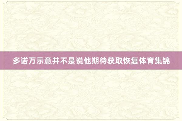 多诺万示意并不是说他期待获取恢复体育集锦